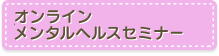 オンライン メンタルヘルスセミナー