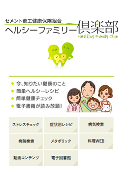 ヘルシ―ファミリー倶楽部