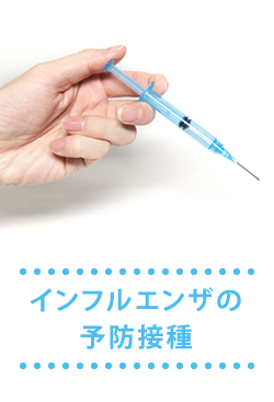 インフルエンザの予防接種