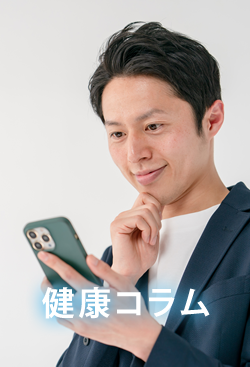 健康コラム