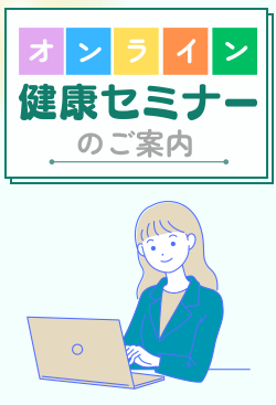 オンライン健康セミナー