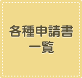 各種申請書一覧