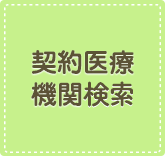 契約医療機関検索
