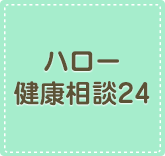 ハロー健康相談24