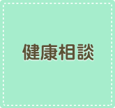 健康相談