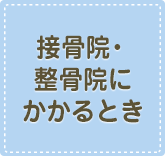 接骨院・整骨院にかかるとき