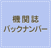 機関紙バックナンバー