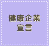 健康企業宣言