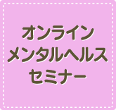 オンライン メンタルヘルスセミナー
