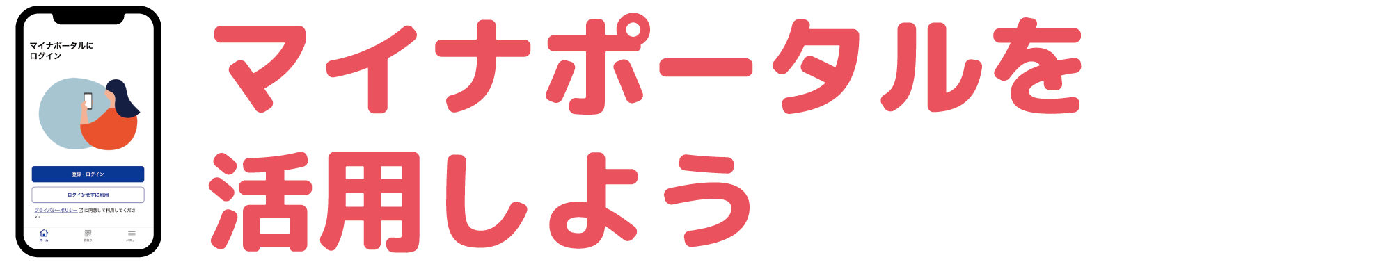 マイナポータルを活用しよう