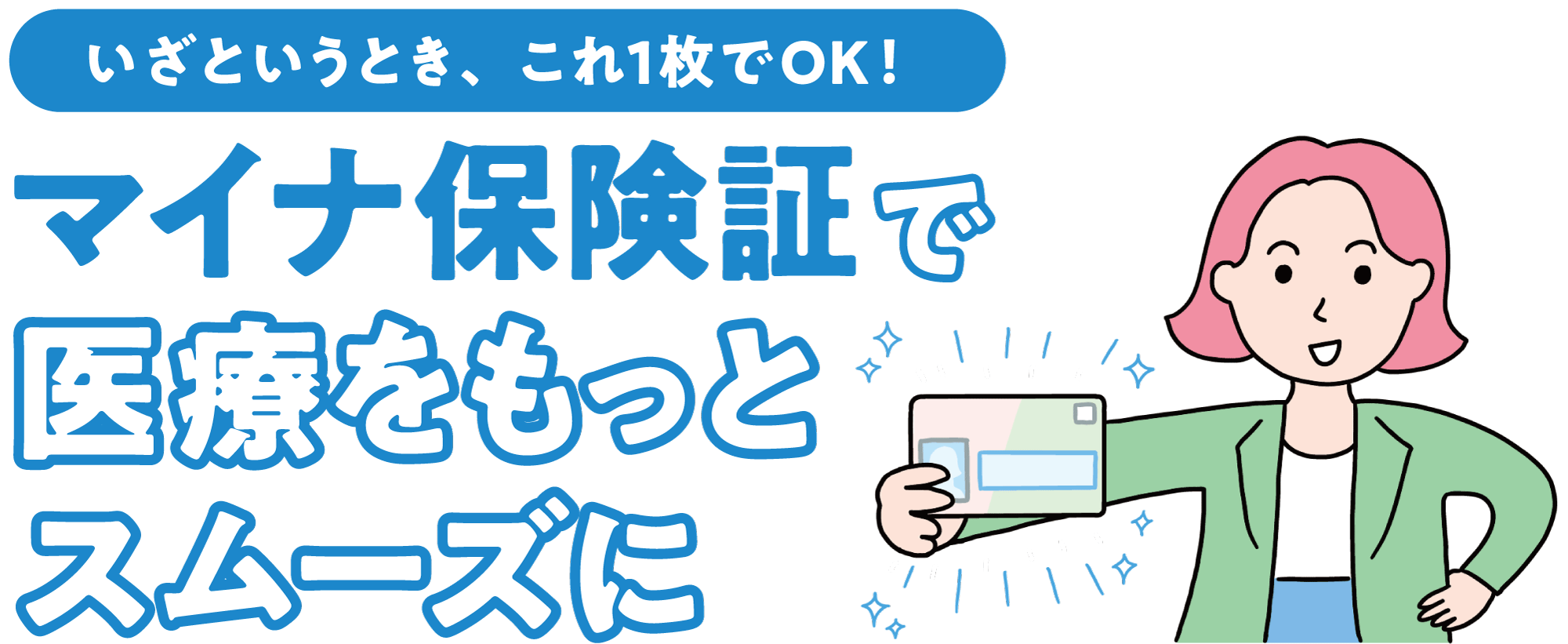 マイナ保険証で医療をもっとスムーズに！