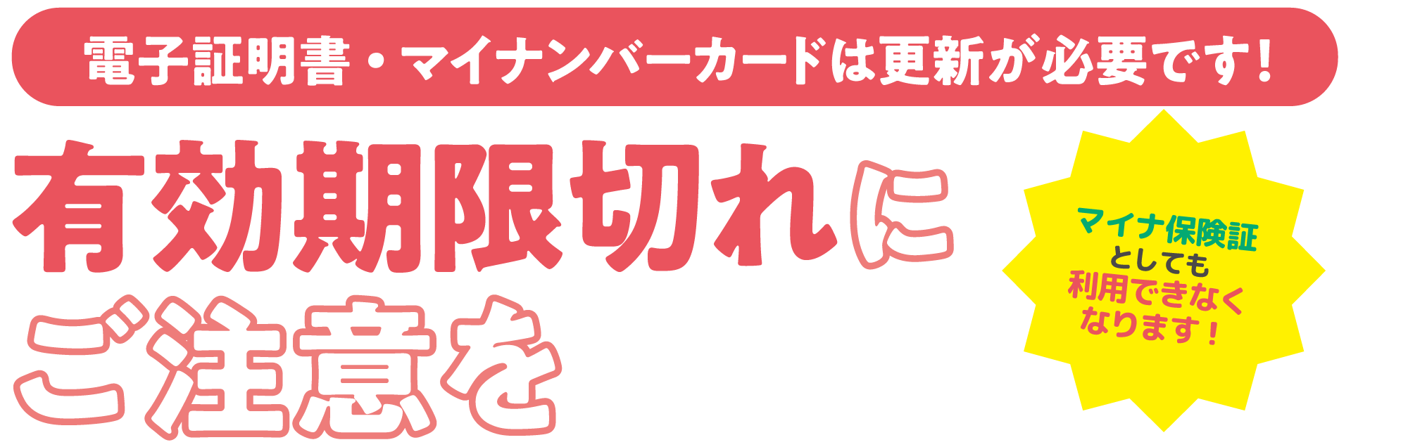 有効期限切れにご注意を