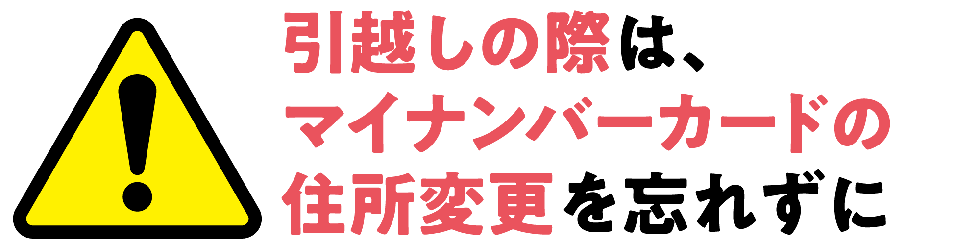引越しの際は、マイナンバーカードの住所変更を忘れずに