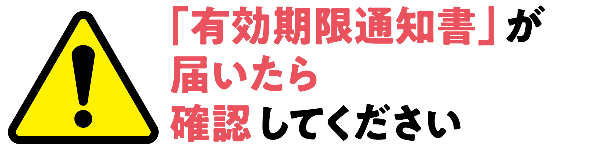 「有効期限通知書」が届いたら確認してください