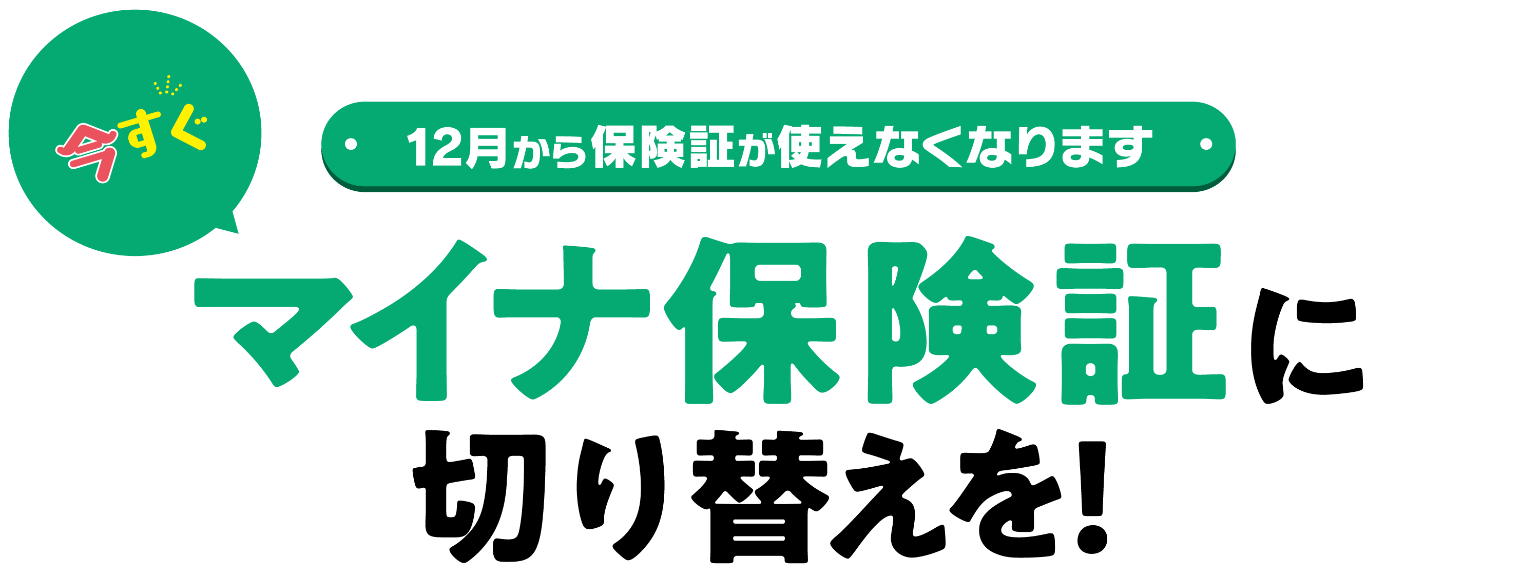 マイナ保険証に切り替えを！