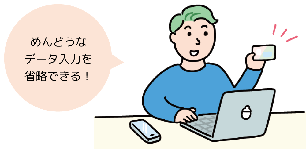 めんどうなデータ入力を省略できる！