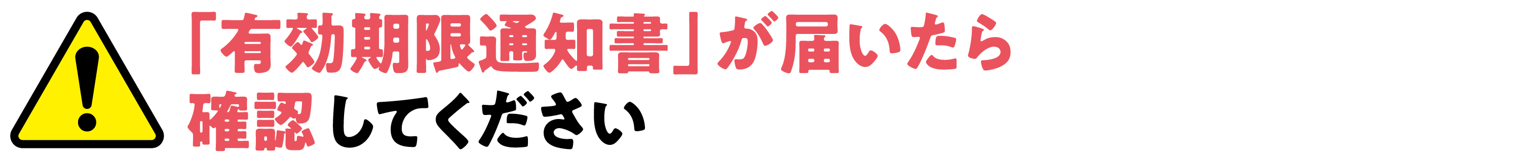 「有効期限通知書」が届いたら確認してください