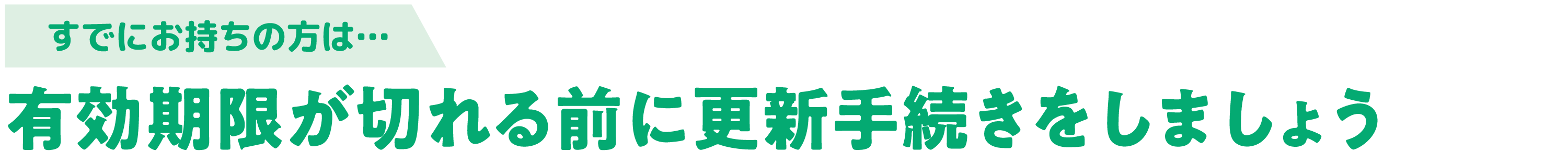すでにお持ちの方は、有効期限が切れる前に更新手続きをしましょう