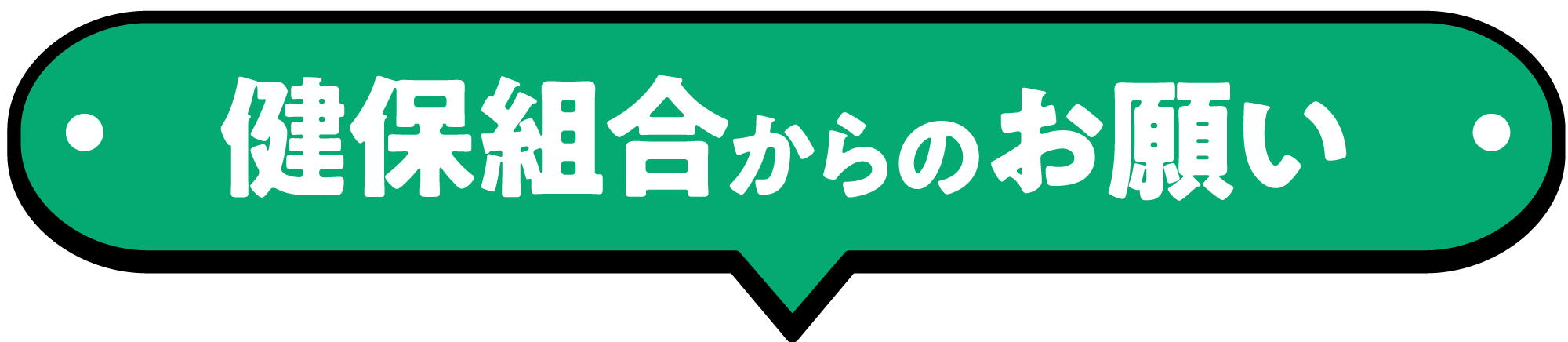 健保組合からのお願い