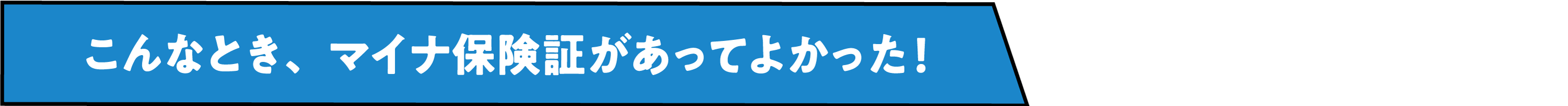 こんなとき、マイナ保険証があってよかった！